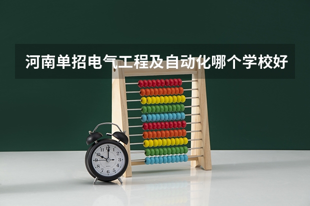 河南单招电气工程及自动化哪个学校好