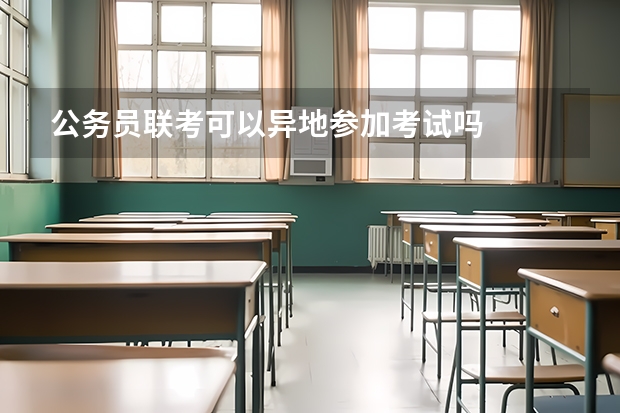 公务员联考可以异地参加考试吗