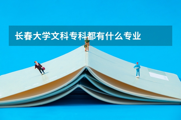 长春大学文科专科都有什么专业