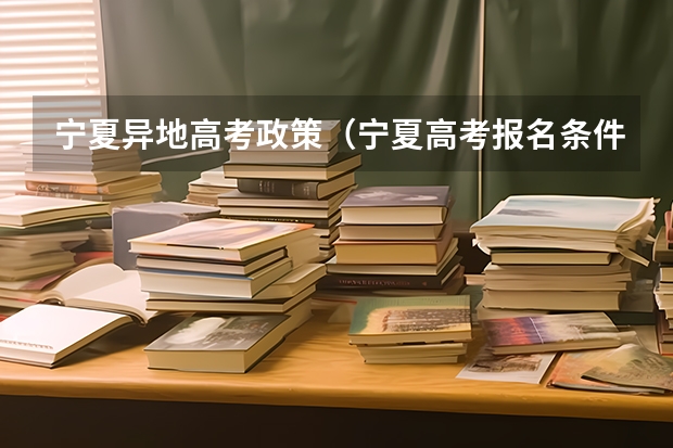 宁夏异地高考政策（宁夏高考报名条件）
