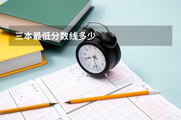 三本最低分数线多少