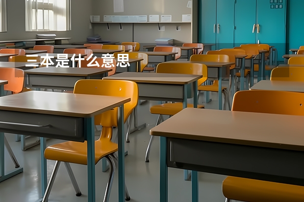 三本是什么意思