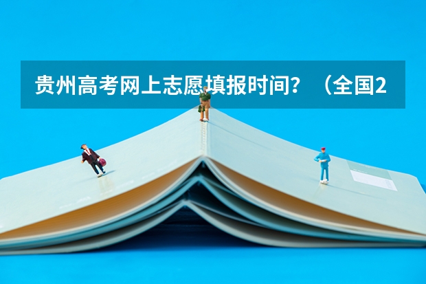 贵州高考网上志愿填报时间？（全国2024各省成人高考报名系统入口及网址一览表）