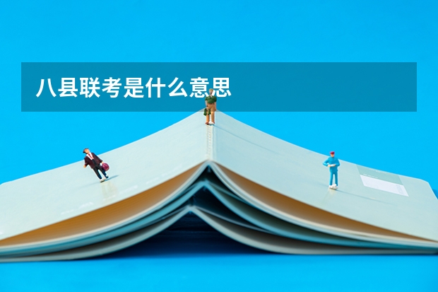 八县联考是什么意思