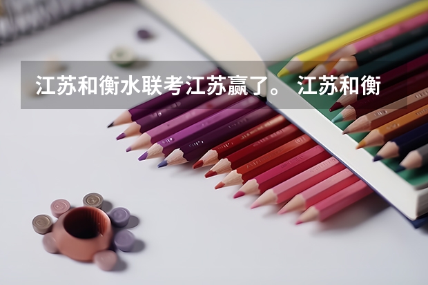 江苏和衡水联考江苏赢了。 江苏和衡水联考江苏赢了