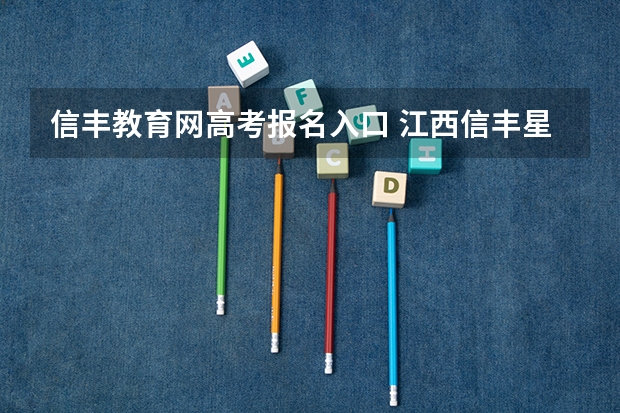 信丰教育网高考报名入口 江西信丰星泓职业学校高考班有没有上一本的？