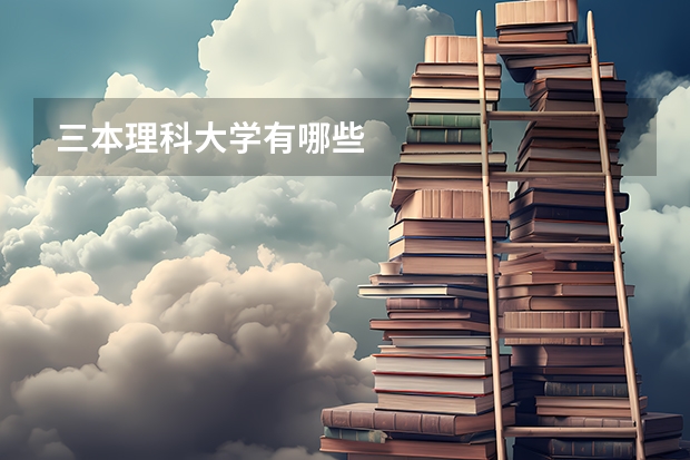 三本理科大学有哪些