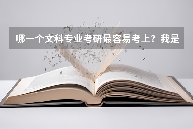 哪一个文科专业考研最容易考上？我是想读到硕士出来考公务员！ 历史学专业考研院校排名