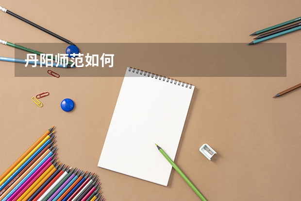 丹阳师范如何