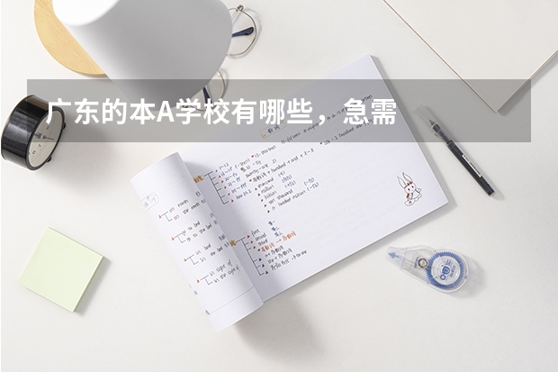 广东的本A学校有哪些，急需