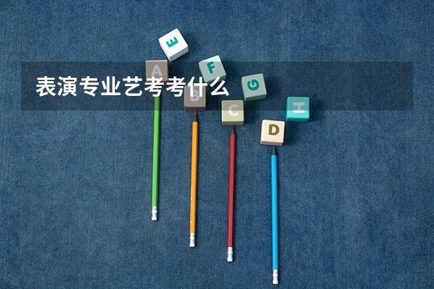 表演专业艺考考什么