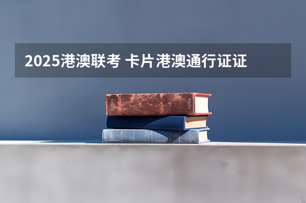 2025港澳联考 卡片港澳通行证证的有效期是到2025年。背面那个一年往返香港两次一年的（.5.6-