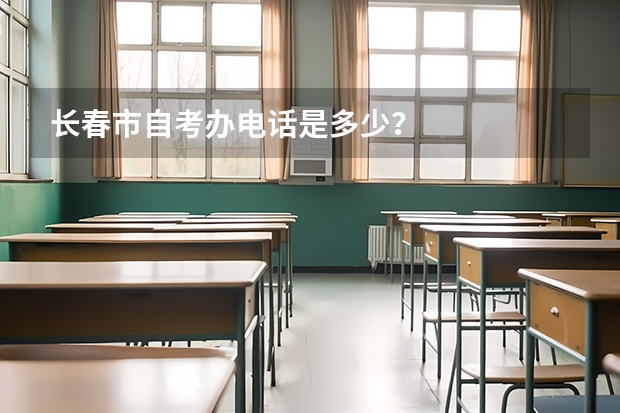 长春市自考办电话是多少？