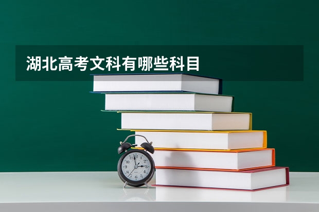 湖北高考文科有哪些科目