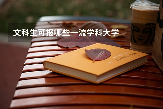 文科生可报哪些一流学科大学