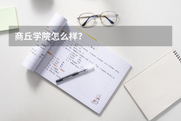 商丘学院怎么样？