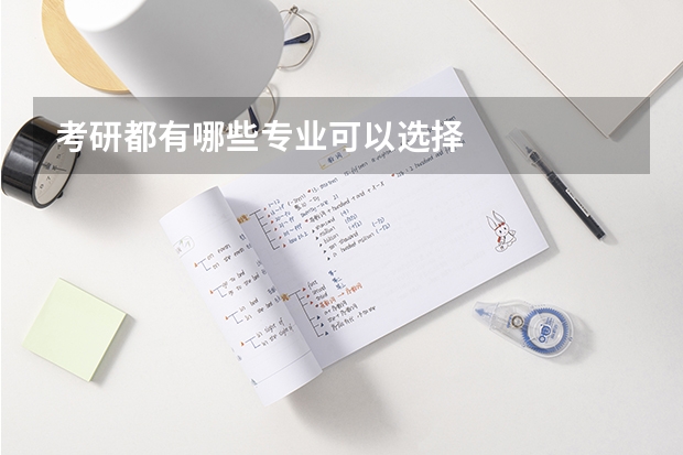 考研都有哪些专业可以选择