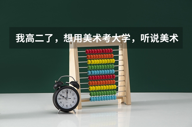我高二了,想用美术考大学,听说美术要花费很多钱,到底是多少?