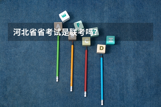 河北省省考试是联考吗？