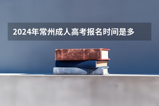2024年常州成人高考报名时间是多久