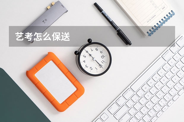 艺考怎么保送