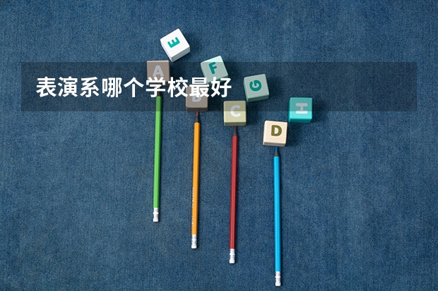 表演系哪个学校最好