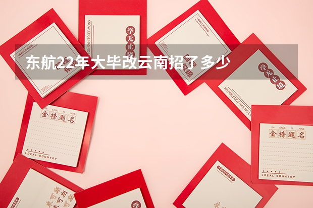 东航22年大毕改云南招了多少