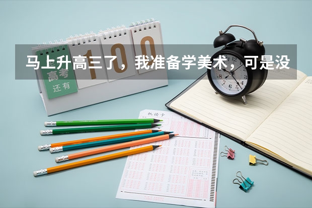 马上升高三了，我准备学美术，可是没什么基础，联考能过的了吗