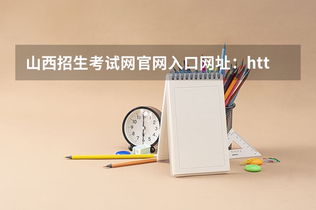 山西招生考试网官网入口网址：http://www.sxkszx.cn/ 2023年各省成考网上报名入口及网址？