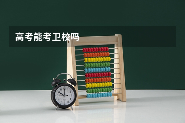 高考能考卫校吗