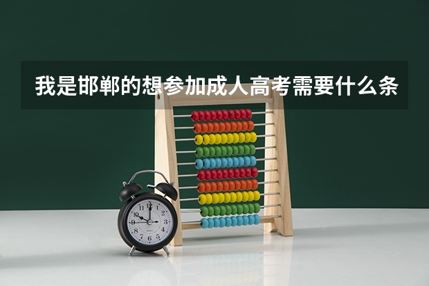 我是邯郸的想参加成人高考需要什么条件。