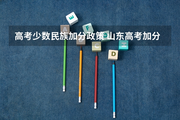 高考少数民族加分政策 山东高考加分政策