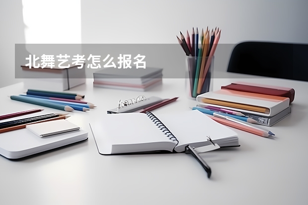 北舞艺考怎么报名