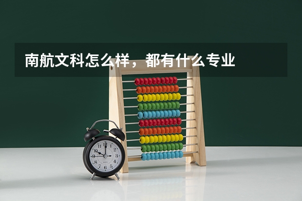 南航文科怎么样，都有什么专业