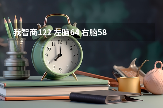 我智商122 左脑64 右脑58 适合学什么专业 选文科还是理科或者艺术