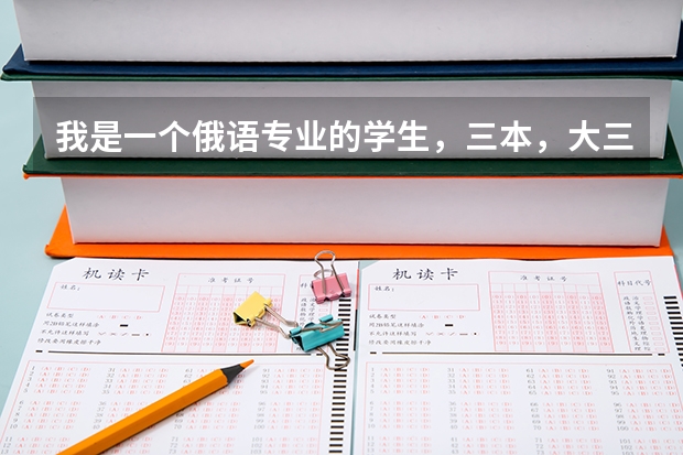 我是一个俄语专业的学生，三本，大三毕业要找实习了，什么头绪都没有，如何制作简历，如何面试，面试时的