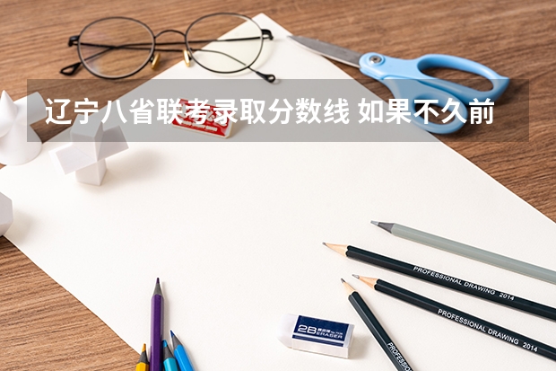 辽宁八省联考录取分数线 如果不久前进行的八省联考是高考的话各大高校录取分数线会不会有所降低?