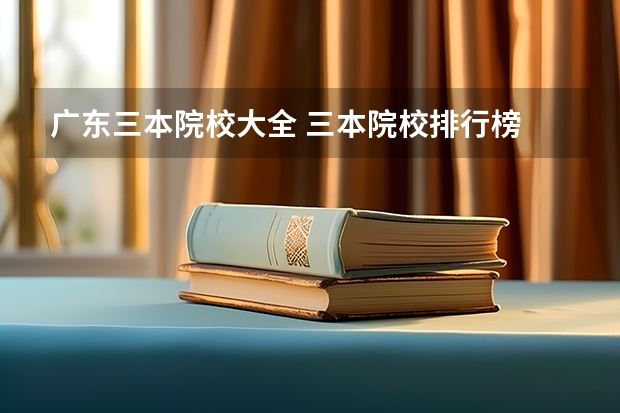 广东三本院校大全 三本院校排行榜