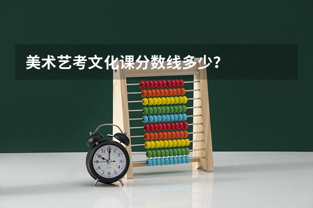 美术艺考文化课分数线多少？