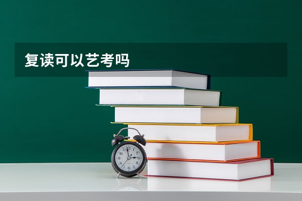 复读可以艺考吗