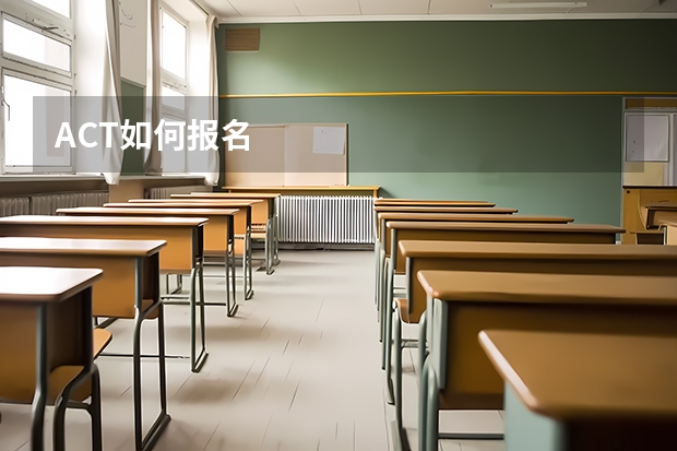 ACT如何报名
