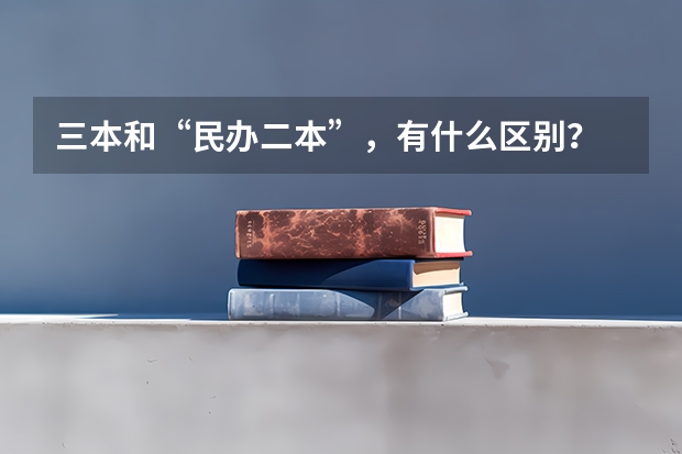 三本和“民办二本”，有什么区别？