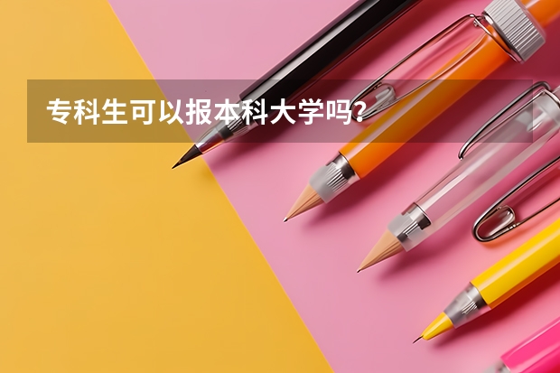 专科生可以报本科大学吗？