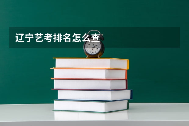 辽宁艺考排名怎么查