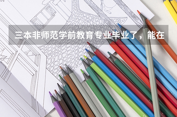 三本非师范学前教育专业毕业了，能在大专院校当老师吗？