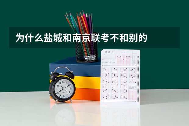 为什么盐城和南京联考不和别的