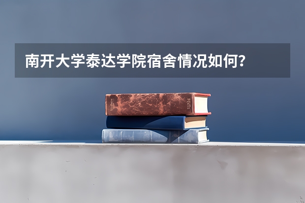 南开大学泰达学院宿舍情况如何？