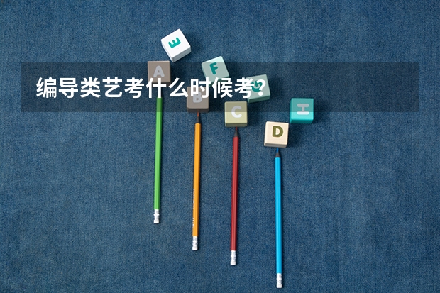 编导类艺考什么时候考？