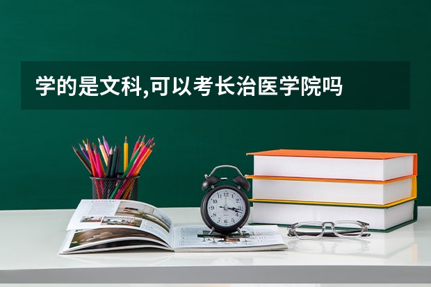 学的是文科,可以考长治医学院吗