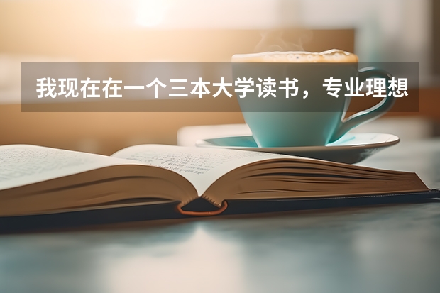 我现在在一个三本大学读书，专业理想，学费也不贵，高考也没有失误。但是觉得辜负了梦想，想复读，应该吗